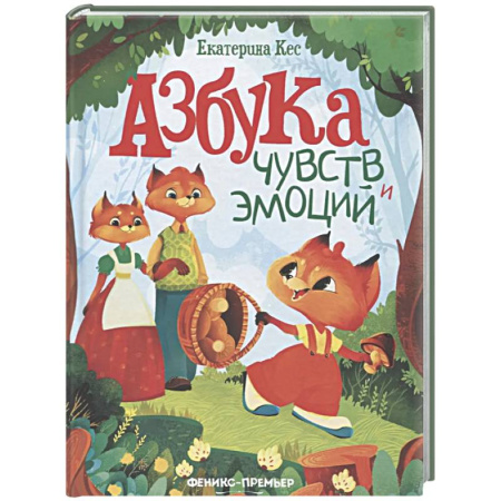 Сказки отечественных писателей, книга Азбука чувств и эмоций купить по низкой цене
