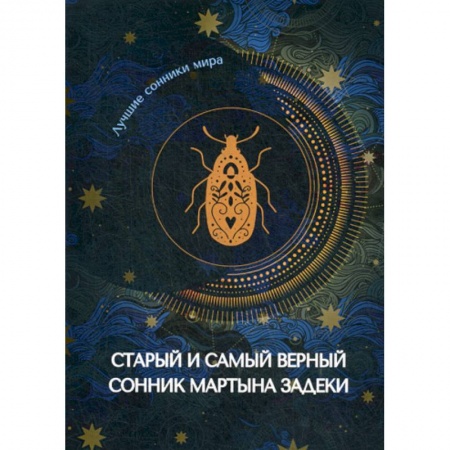 Гадания, толкования снов, книга Старый и самый верный сонник Мартына Задеки купить по низкой цене