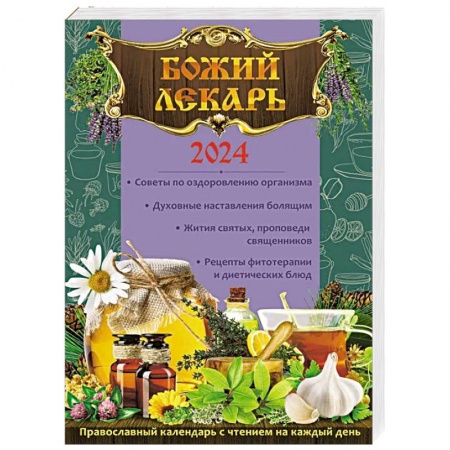 Христианство, книга Божий лекарь. Православный календарь с чтением на каждый день на 2024 год купить по низкой цене