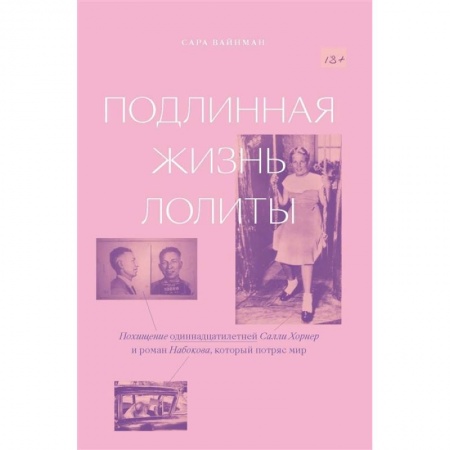 Публицистика, книга Подлинная жизнь Лолиты. Похищение Салли Хорнер купить по низкой цене