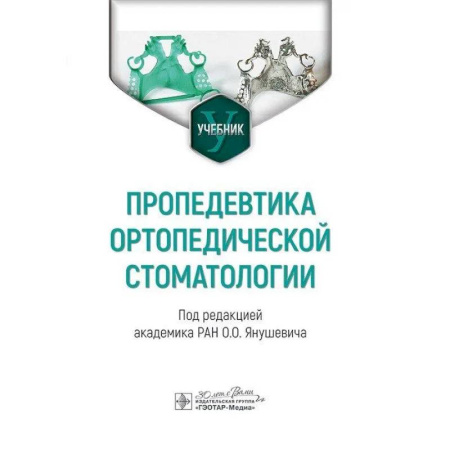 Стоматология, книга Пропедевтика ортопедической стоматологии купить по низкой цене