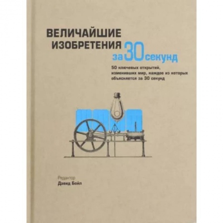 Технические науки. Транспорт, книга Величайшие изобретения за 30 секунд купить по низкой цене
