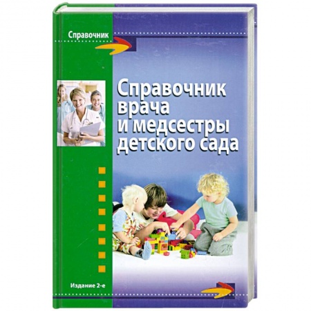 Книги, книга Справочник врача и медсестры детского сада купить по низкой цене