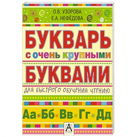 Книги, книга Букварь с очень крупными буквами для быстрого обучения чтению купить по низкой цене