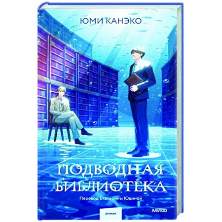 Зарубежное фэнтези, книга Подводная библиотека купить по низкой цене