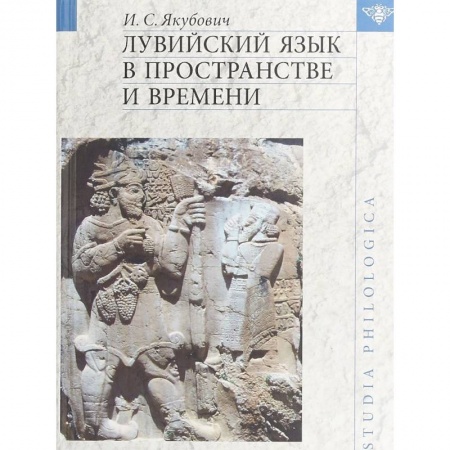 Языкознание. Филология, книга Лувийский язык в пространстве и времени купить по низкой цене
