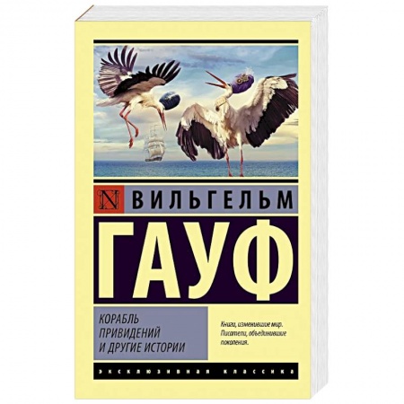 Зарубежная классика, книга Корабль привидений и другие истории купить по низкой цене
