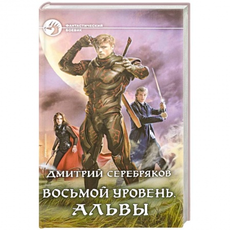 Боевая фантастика, книга Восьмой уровень. Альвы купить по низкой цене
