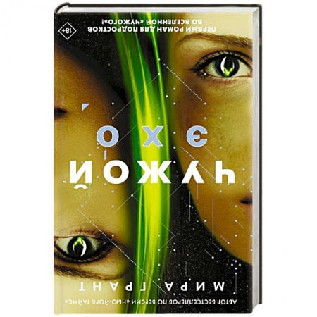 Зарубежная фантастика, книга Чужой. Эхо купить по низкой цене