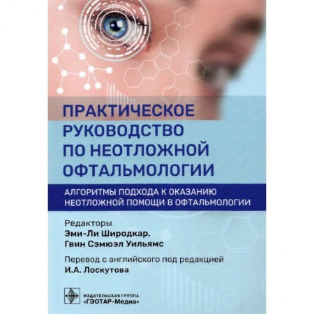 Офтальмология, книга Практическое руководство по неотложной офтальмологии. Алгоритмы подхода купить по низкой цене
