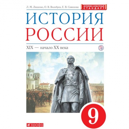 История, книга История России. XIX - начало XX века. 9 класс. Учебник. Вертикаль. ФГОС. ИКС купить по низкой цене