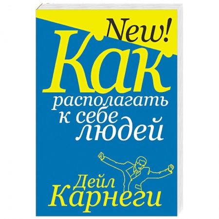 Практическая психология, книга Как располагать к себе людей купить по низкой цене