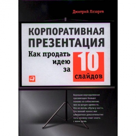 Управление продажами. Мерчандайзинг, книга Корпоративная презентация: Как продать идею за 10 слайдов купить по низкой цене