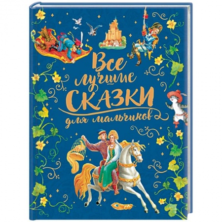 Сборники сказок, книга Все лучшие сказки для мальчиков купить по низкой цене