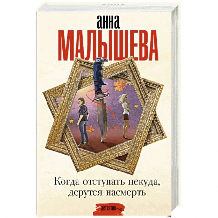 Отечественный женский детектив, книга Когда отступать некуда, дерутся насмерть купить по низкой цене