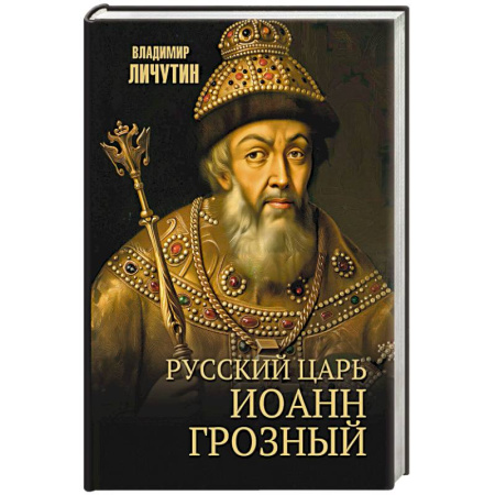 Мемуары, биографии исторических личностей, книга Русский царь Иоанн Грозный купить по низкой цене
