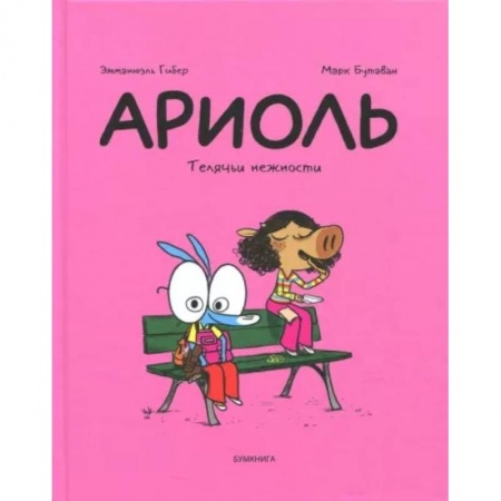Кроссворды, головоломки, комиксы, книга Ариоль. Телячьи нежности купить по низкой цене