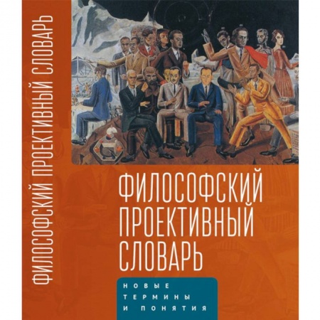 Прикладная философия, книга Философский проективный словарь купить по низкой цене