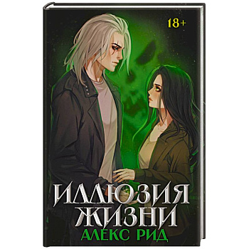 Иллюзия жизни Иллюзия жизни