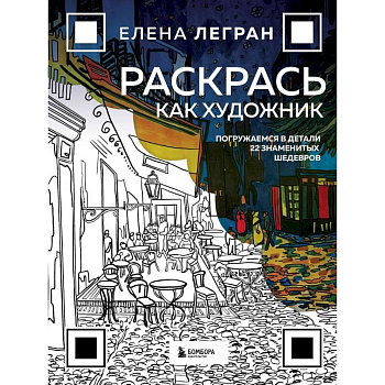 Раскрась как художник. Погружаемся в детали 22 знаменитых шедевров Раскрась как художник. Погружаемся в детали 22 знаменитых шедевров