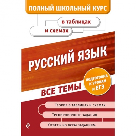 Русский язык. Правила и упражнения, книга Русский язык купить по низкой цене