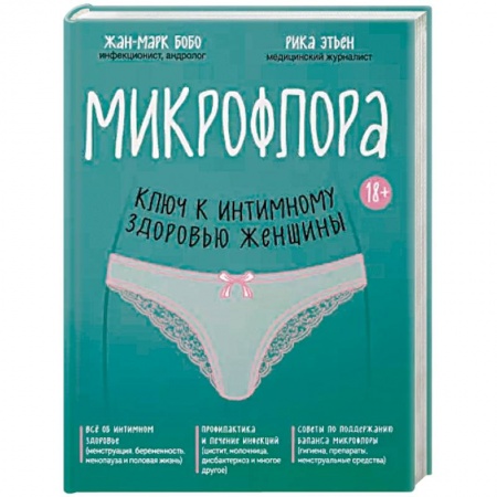Акушерство и гинекология, книга Микрофлора: ключ к интимному здоровью женщины купить по низкой цене