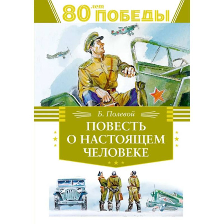Познавательная литература, книга Повесть о настоящем человеке купить по низкой цене