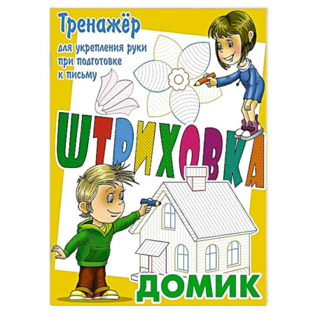 Письмо, мелкая моторика, книга Домик.Тренажёр для укрепления руки при подготовке к письму купить по низкой цене