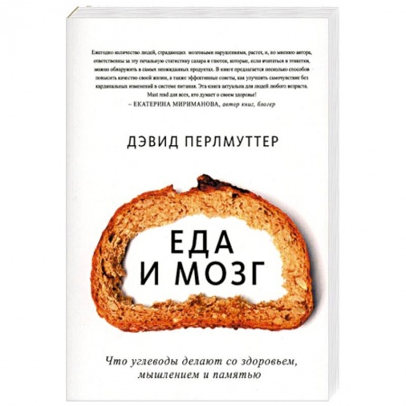 Лечебное питание. Похудание. Диеты, книга Еда и мозг. Что углеводы делают со здоровьем, мышлением и памятью купить по низкой цене