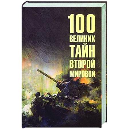 Вторая мировая война (1939-1945), книга 100 великих тайн Второй мировой купить по низкой цене
