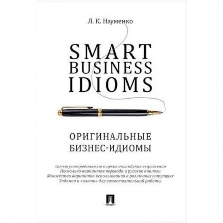 MBA. Бизнес-курс, книга Smart Business Idioms. Оригинальные бизнес-идиомы купить по низкой цене