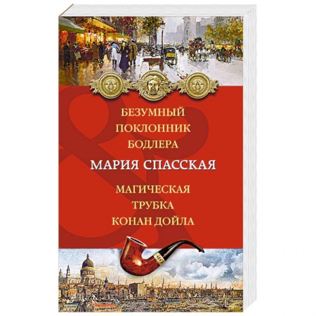 Отечественный женский детектив, книга Безумный поклонник Бодлера. Магическая трубка Конан Дойла купить по низкой цене