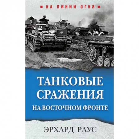 Военные действия, сражения, книга Танковые сражения на Восточном фронте купить по низкой цене