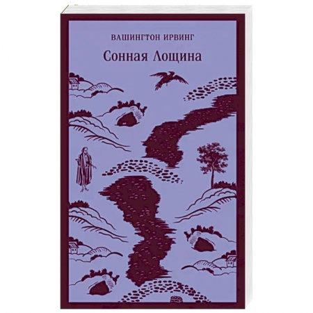 Зарубежная классика, книга Сонная Лощина купить по низкой цене
