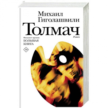 Русская современная проза, книга Толмач купить по низкой цене