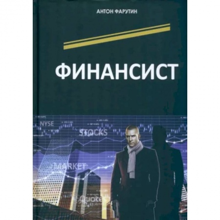 Отечественный мужской детектив, книга Финансист купить по низкой цене