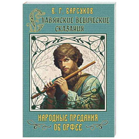 Эпос. Фольклор. Мифы, книга Славянские ведические сказания. Народные предания об Орфее купить по низкой цене
