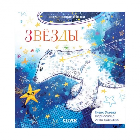 Сказки отечественных писателей, книга Космические сказки. Звезды купить по низкой цене