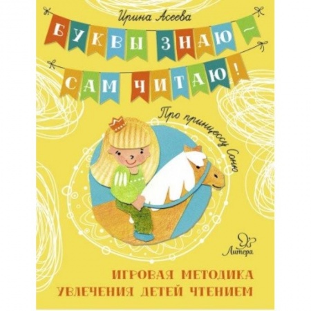 Отечественная литература для детей, книга Про принцессу Соню купить по низкой цене