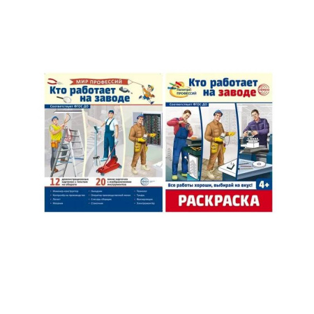 Раскраски, книга Кто работает на заводе купить по низкой цене