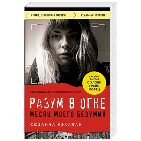 Психология, книга Разум в огне. Месяц моего безумия купить по низкой цене