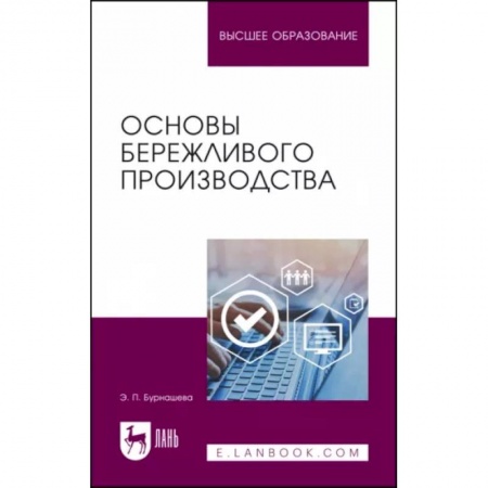 Экономика, книга Основы бережливого производства. Учебное пособие купить по низкой цене