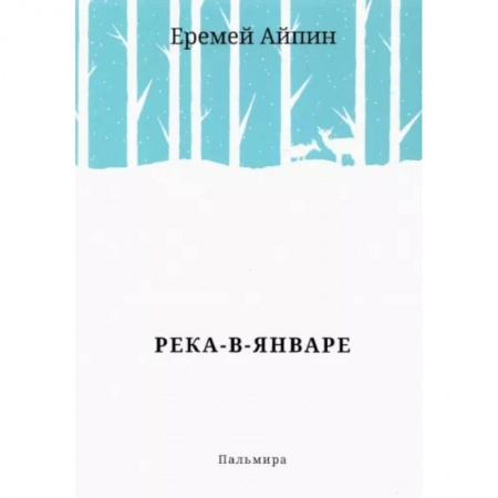 Русская современная проза, книга Река-в-Январе купить по низкой цене