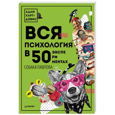 Психология личности, книга Вся психология в 50 экспериментах. Собака Павлова купить по низкой цене