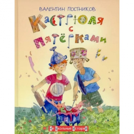 Повести и рассказы о детях, книга Кастрюля с пятёрками купить по низкой цене