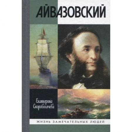 Мемуары, биографии деятелей культуры, искусства, книга Айвазовский купить по низкой цене