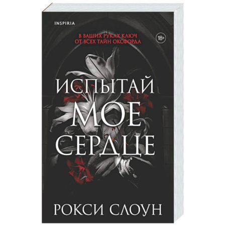 Зарубежный любовный роман, книга Испытай мое сердце (Тайны Оксфорда #1) купить по низкой цене