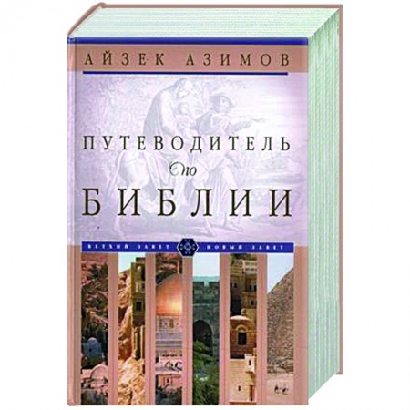 Богословие. Теология, книга Путеводитель по Библии купить по низкой цене