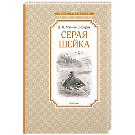 Русская классика для детей, книга Серая шейка купить по низкой цене