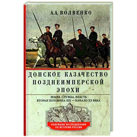 От Руси до России, книга Донское казачество позднеимперской эпохи. Земля. Служба. Власть. 2­я половина XIX в. - начало XX в. купить по низкой цене